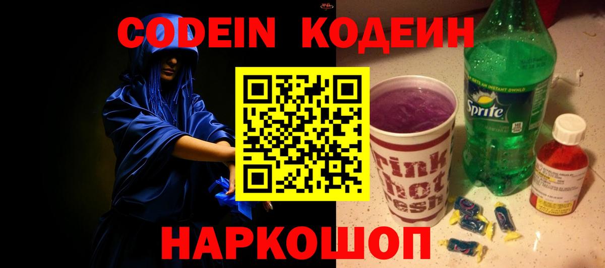 Старая Купавна  Кодеин Purple Drank  Вход с VPN 